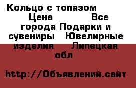 Кольцо с топазом Pandora › Цена ­ 2 500 - Все города Подарки и сувениры » Ювелирные изделия   . Липецкая обл.